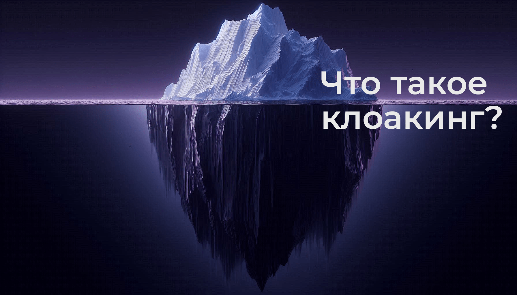 Что такое клоакинг