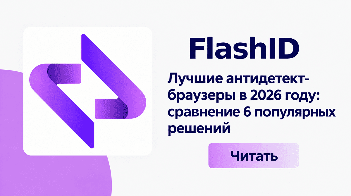 Лучшие антидетект-браузеры в 2026 году: сравнение 6 популярных решений