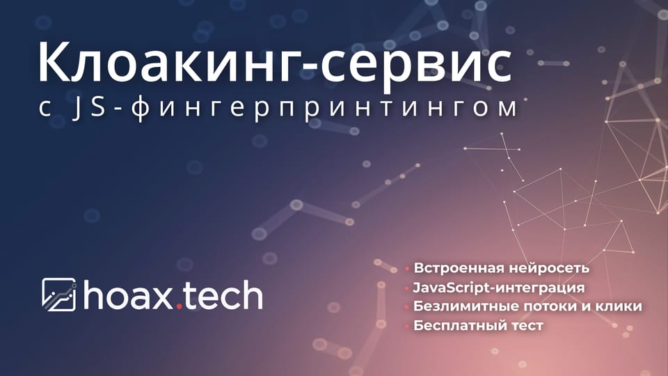 Обзор клоакинг-сервиса hoax.tech