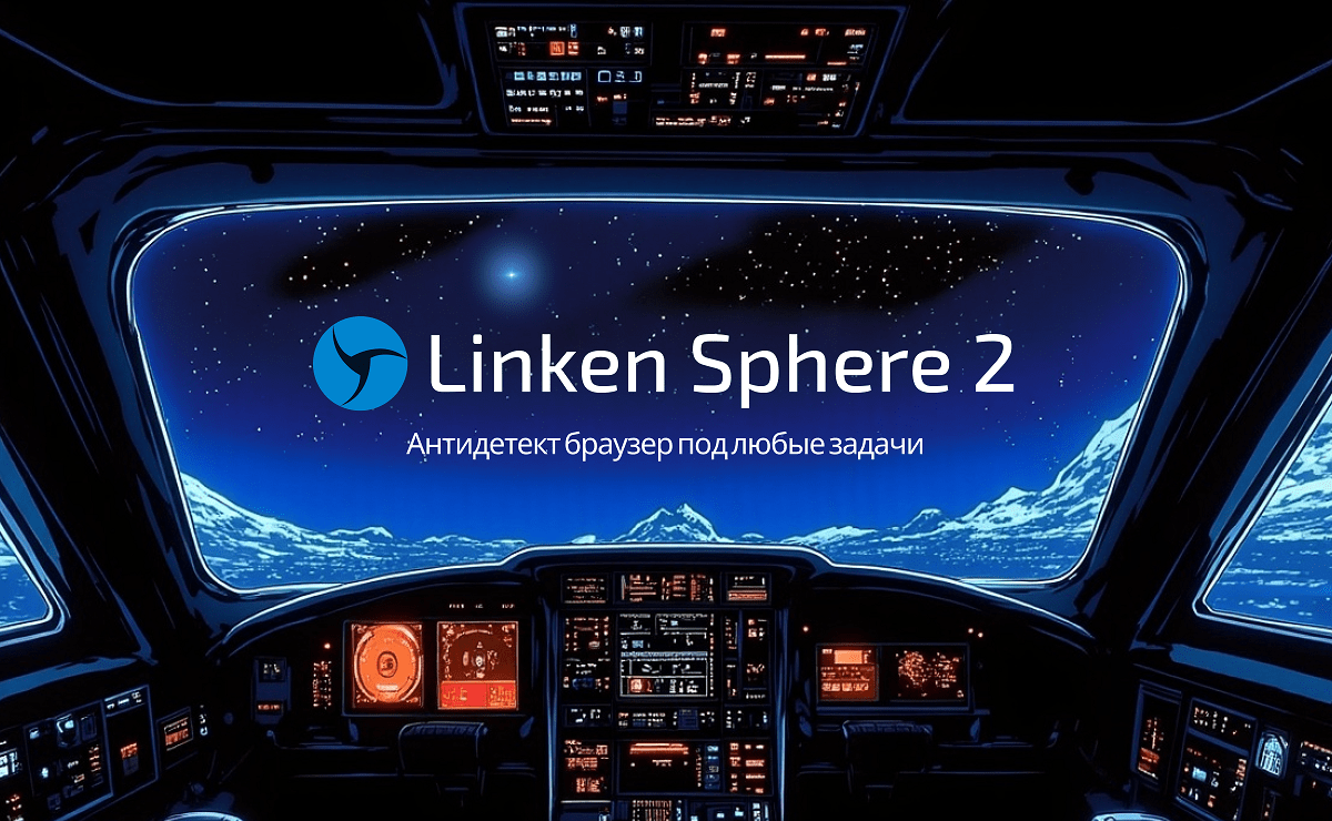 Linken Sphere 2 – надежный антидетект браузер под любые задачи?