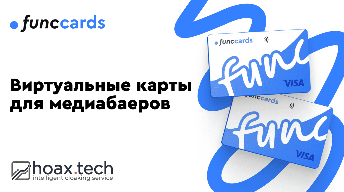 FuncCard надежные виртуальные карты для медиабаинг команд