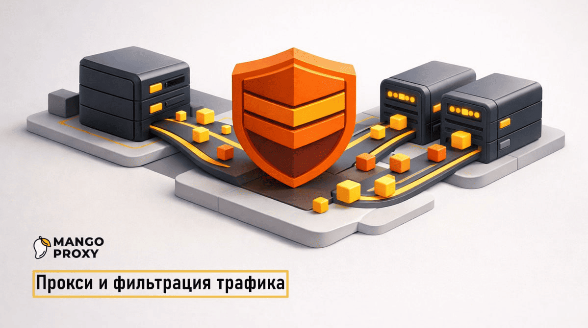 Прокси и фильтрация в трафик-связке: как MangoProxy помогает при росте нагрузки