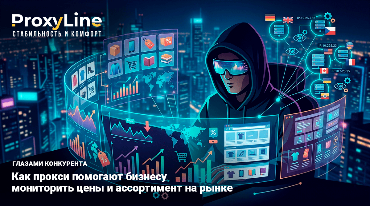 Глазами конкурента: как прокси помогают бизнесу мониторить цены и ассортимент на рынке
