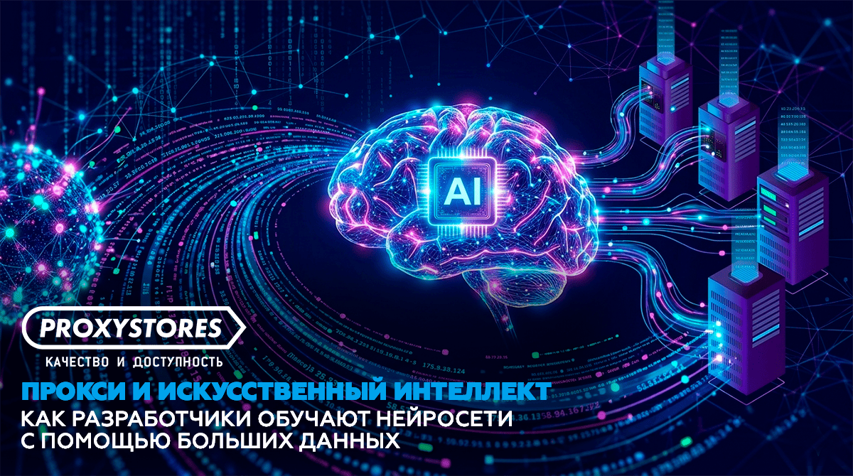 Прокси и искусственный интеллект: как разработчики обучают нейросети с помощью больших данных
